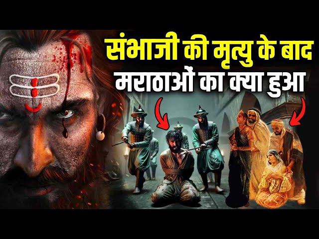 छत्रपति संभाजी की मृत्यू के बाद मराठो का क्या हुआ ? ! Untold story of Maratha Kingdom | Chhaava