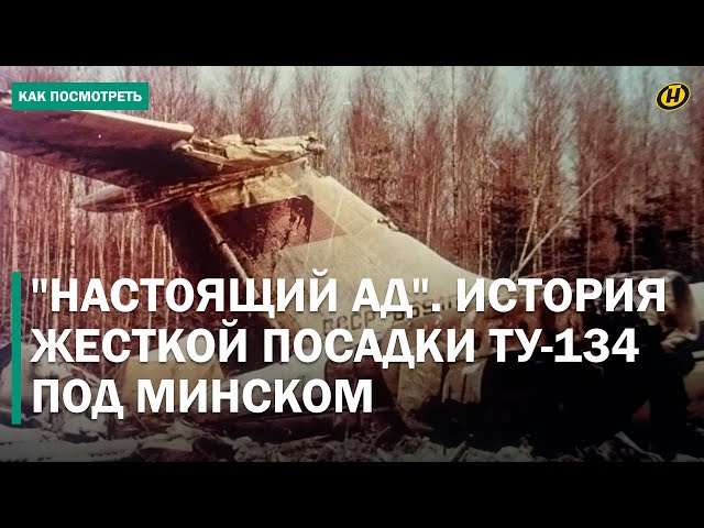 "РАЗДАЛСЯ ХЛОПОК И САМОЛЕТ ПОВЕЛО". Что произошло с Ту-134, когда в катастрофе погибли 58 человек