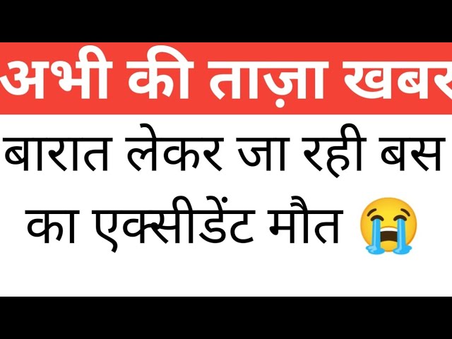 बारात लेकर जा रही बस का एक्सीडेंट, India Today Breaking News