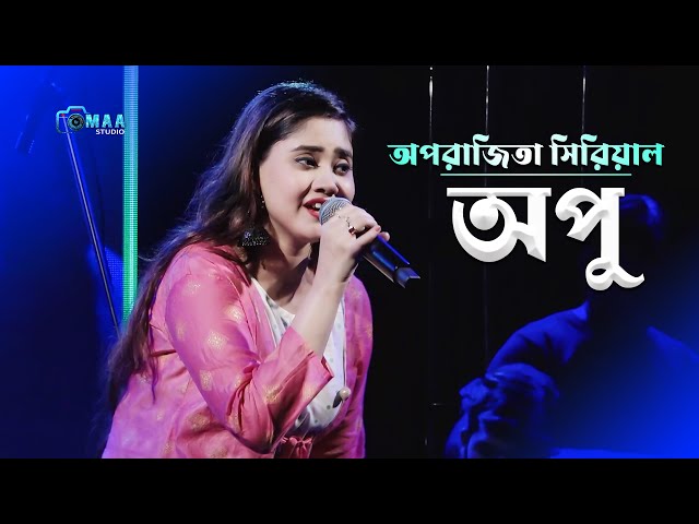 অপরাজিতা সিরিয়াল এর "অপু" | Stage Program |  Oporadhi Song | Maa Studio