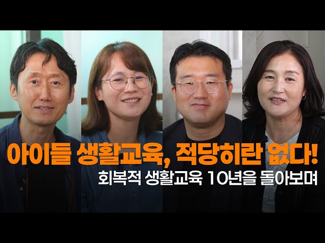 [소셜 프로파일러] 아이들 생활교육, 적당히란 없다! 회복적 생활교육 10년을 돌아보며_첫번째 이야기