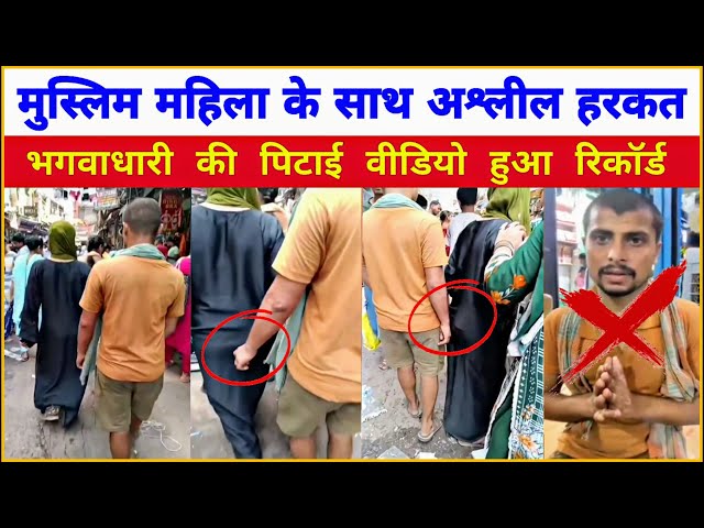 A Hindu boy misbehaved bad Touch with a Muslim Hijab woman in the market /जमकर हुआ बबाल वीडियो वायरल