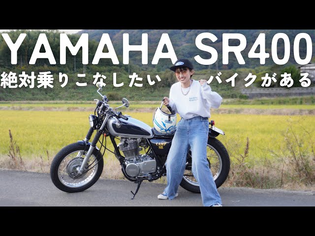 【SR400】ずっと苦手だったキックスタート。今こそリベンジのとき…！