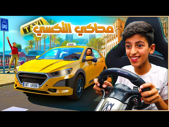 صرت سايق تاكسي !! Taxi Life Simulator