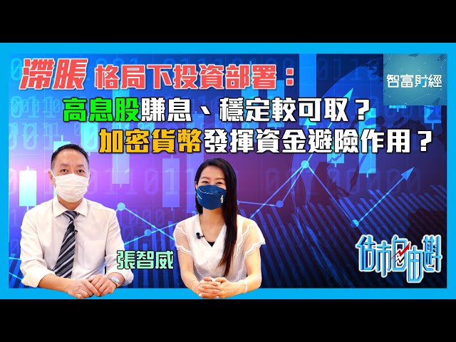 【估市自由斟】「滯脹」格局下投資部署：高息股賺息、穩定較可取？投資加密貨幣可避險？ #張智威