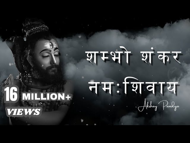 SHAMBHO SHANKAR NAMAH SHIVAY | OM NAMAH SHIVAY | ॐ नमः शिवाय