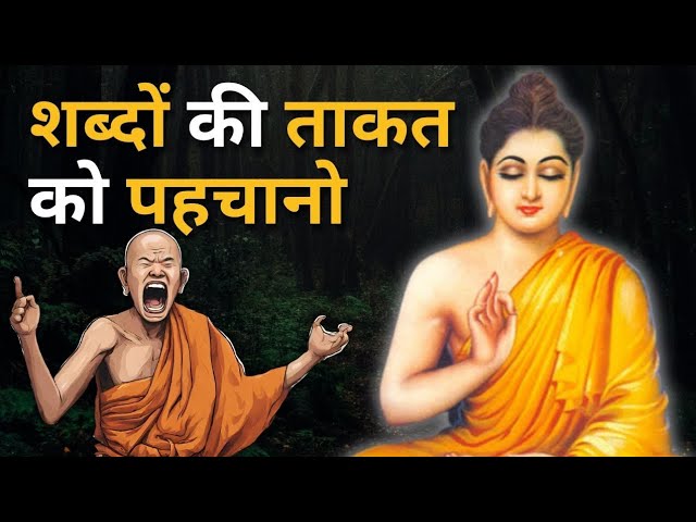 शब्दों की ताकत को पहचानो | दुनिया कदम चूमेगी Buddhist Story on Power of Words | Maurya teach