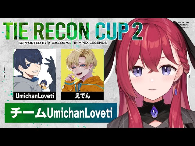 【TIE RECON CUP2】今年初めての大会！いくぞーーー！🔥🔫#TRC【昏昏アリア/ネオポルテ】