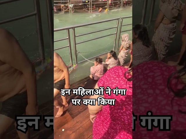 इन महिलाओं ने गंगा जी पर क्या किया #shortsfeed #ganga #gangajiharidwar #trendingshorts #vlog