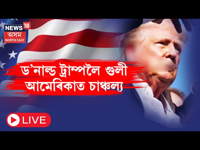 LIVE : Donald Trump Injured in Rally Shooting | প্ৰাক্তন ৰাষ্ট্ৰপতি ডনাল্ড ট্ৰাম্পলৈ গুলীচালনা