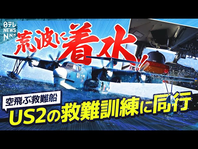 荒波に着水！空飛ぶ救難船、US2の救難訓練に同行