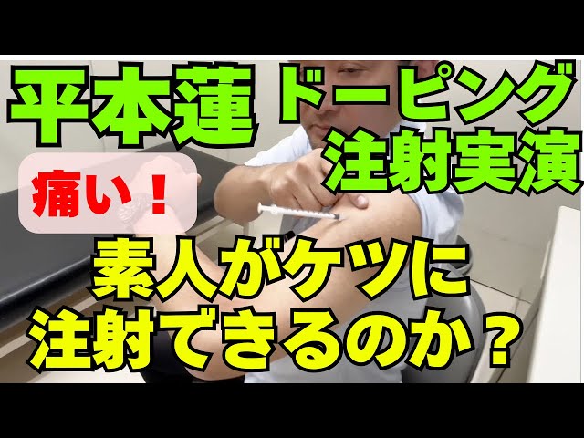 【注射】平本蓮対朝倉未来　記者会見で語った薬を自分で注射ができるか　ドーピング検査の専門家がドーピング実験