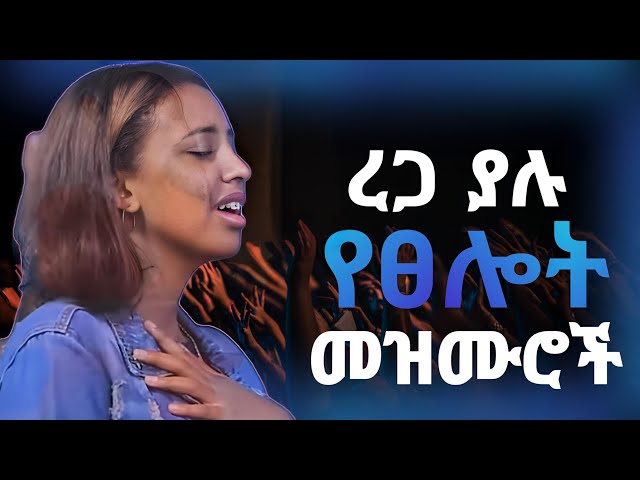 ረጋ ያሉ የፀሎት መዝሙሮች |Protestant Mezmur new | Mezmur protestant |New Protestant mezmur 2017/2025