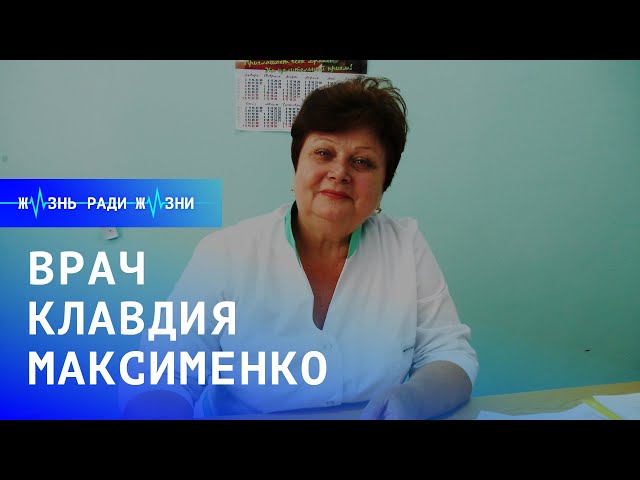 Жизнь ради жизни: врач Клавдия Максименко