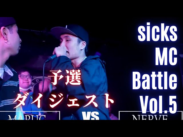 3.21 Sicks MC Battle 予選ダイジェスト