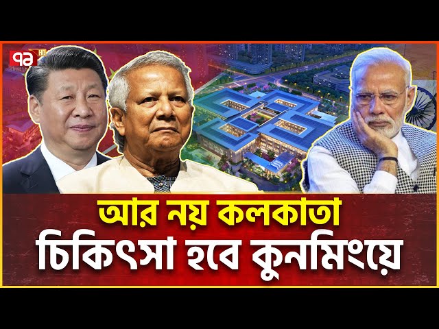 পথে বসছে কলকাতা, বাংলাদেশিরা যাবে চীন | China | Bangladesh | News | Ekattor TV