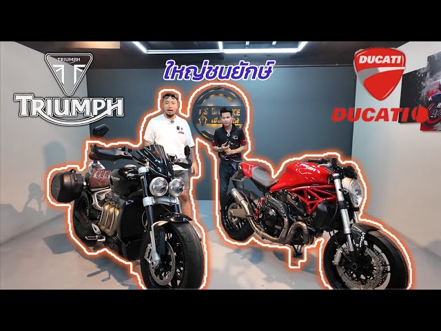 01. บิ๊กไบค์เข้าใหม่ #triumph rocket3r #ducati monster821 ใหญ่ชนยักษ์ ☎️0/6/2/8/3/5/2/7/4/2