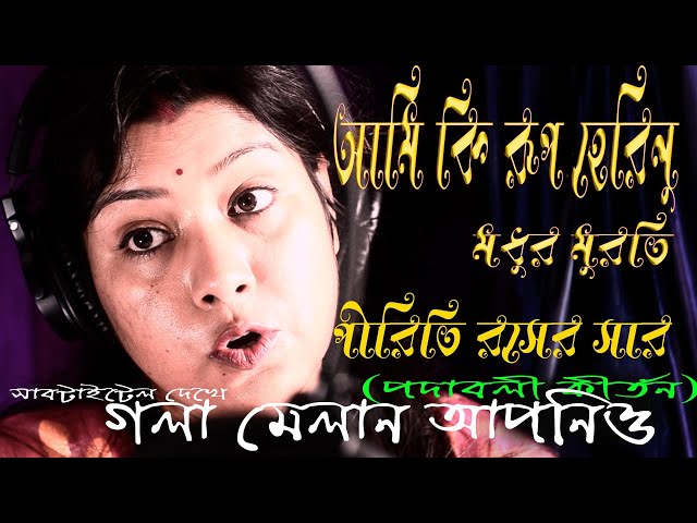 আমি কি রূপ হেরিনু মধুর মুরতি পীরিতি রসের সার//Ami Ki rup herinu// Padabali Kirtan পদাবলী কীর্তন গান