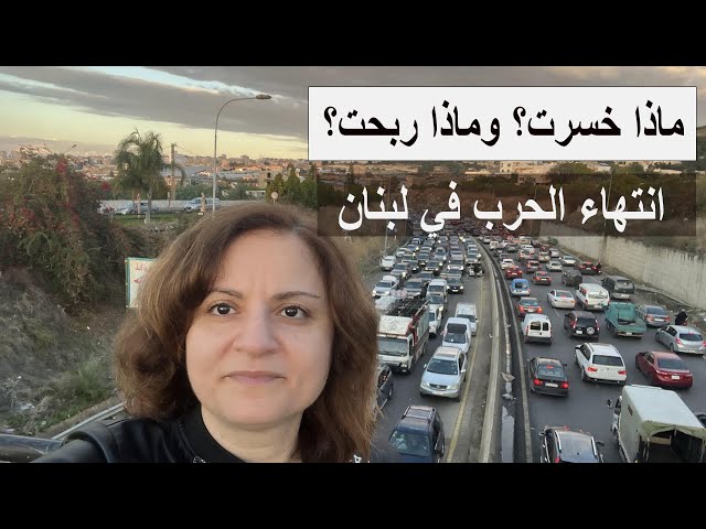 انتهاء الحرب في لبنان ماذا خسرت وماذا ربحت؟