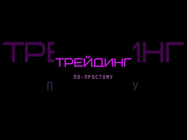 #рекомендация #торговаястратегия #торговаястратегия #инвестиции