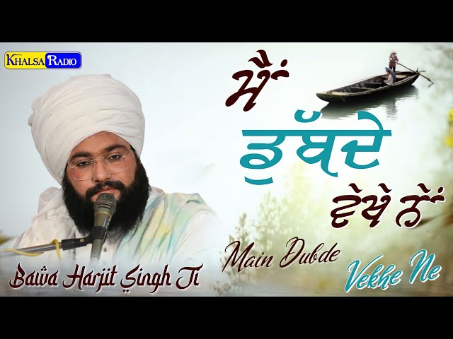 ਮੈਂ ਡੁੱਬਦੇ ਵੇਖੇ ਨੇ | Main Dubde Vekhe Ne Bawa Harjit Singh Ji Mandi Gobindgarh wale । Khalsa Radio