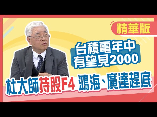 【精華／杜金龍】台股老先覺持股F4公開！今年預測超樂觀 台股有機會3萬點、台積電挑戰2字頭