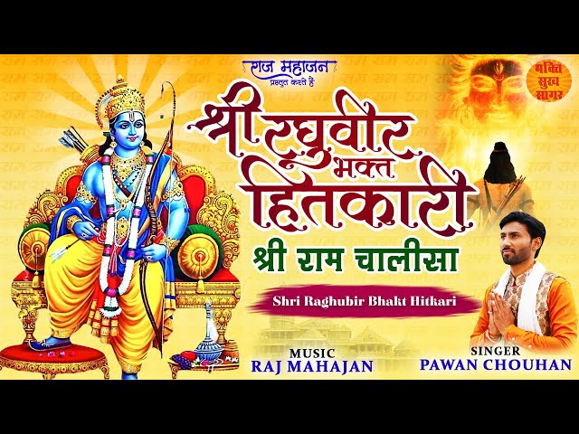 Shri Ram Chalisa With Lyrics l श्री रघुवीर भक्त हितकारी l Dussehra Special 2022 l Vijayadashmi