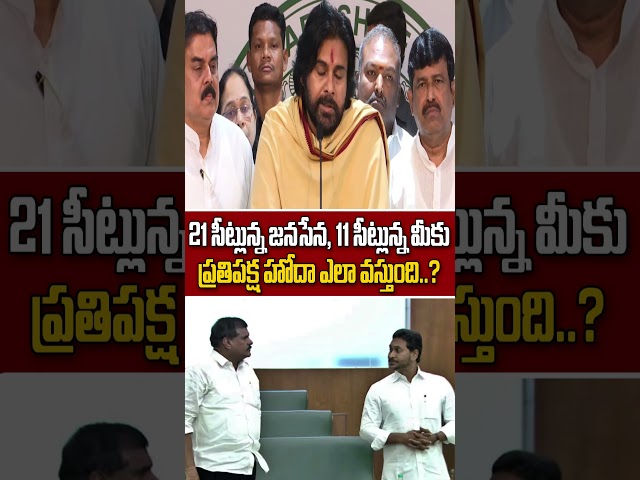 11 సీట్లున్న మీకు ప్రతిపక్ష హోదా ఎలా వస్తుంది..? #pawankalyan #ysjagan #ytshorts #ehatv