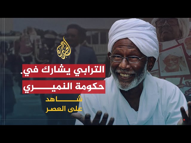 شاهد على العصر | حسن الترابي (5) الخروج من السجن والمشاركة في حكومة النميري