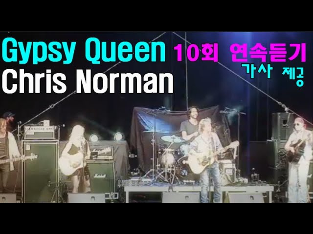 Gypsy Queen  집시여왕[가사] 10회연속듣기-Chris Norman