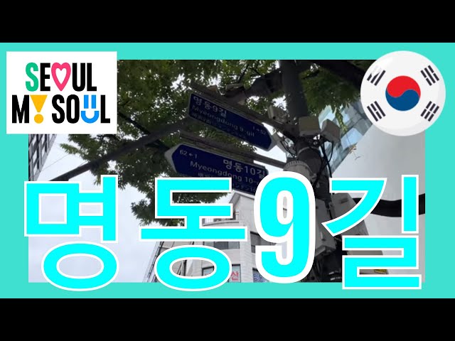 명동9길 Seoul street Walking Tour 서울 거리 산책 투어 Video 3 10 2023, 10 34 43 AM