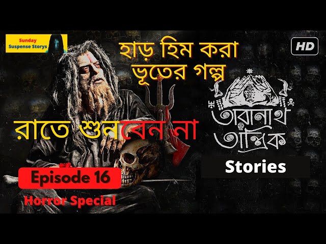 Taranath Tantrik Sunday Suspense  2022 | Episode #16 | Taradas Bandopadhyay | Bhoter Golpo