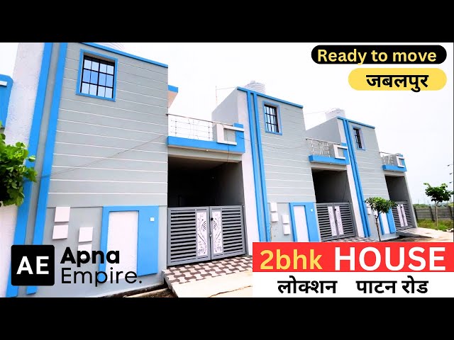 HOUSE FOR SALE IN JABALPUR 2bhk SINGLEX READY   To Move  जबलपुर में रेडी टू मूव मकान । अपना एंपायर |