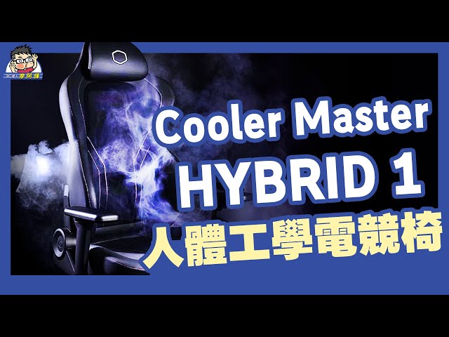 二合一設計！Cooler Master HYBRID 1 是電競椅也是人體工學椅