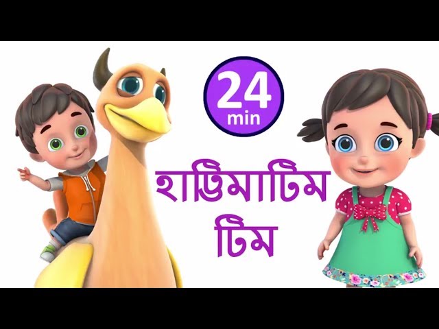 হাট্টিমাটিম টিম | hatimatim tim | Bengali Rhymes for Children | JUgnu Kids Bangla