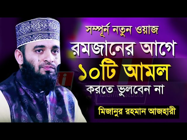 🔴রমজানের আগে রাসূল সাঃ যে আমলগুলো করতেন জানুন ইনশাআল্লাহ💓mizanur rahman azhari-আজহারি 9-2-25 8:45 AM