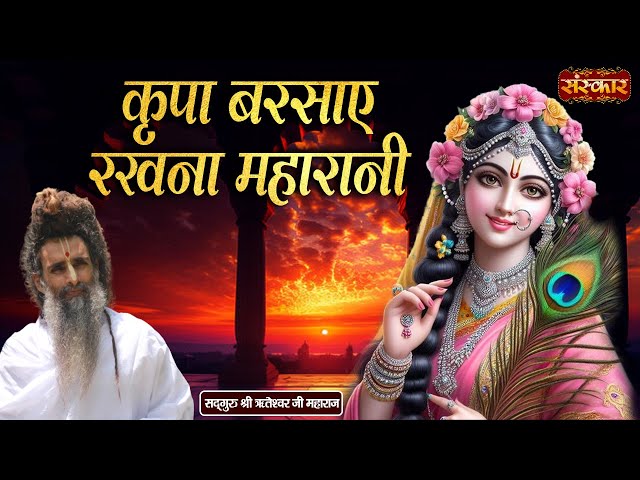 कृपा बरसाए रखना महारानी ~ Sadguru Riteshwar Ji | Radhe Rani Bhajan | Sanskar TV