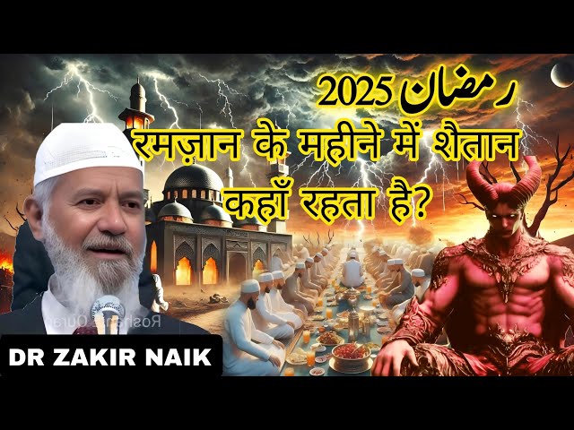 Ramzan ka bayan Dr zakir naik | Pehla Ramzan | Ramadan ka waqia | pehla roza | Dr zakir naik  taqrir