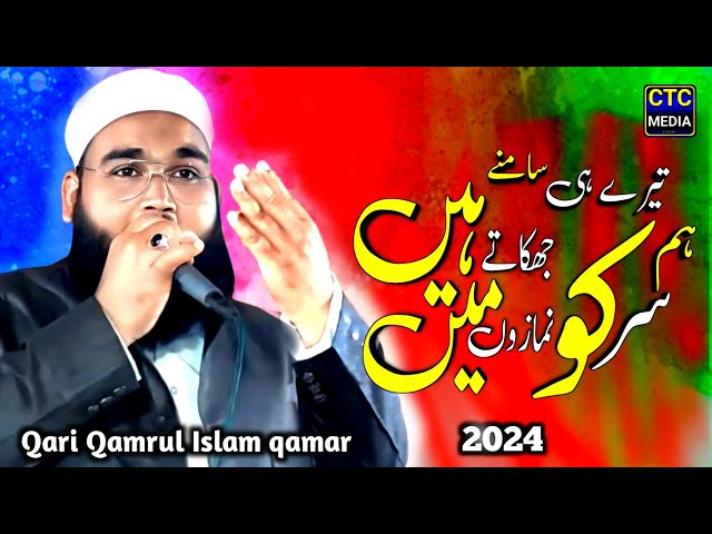 Qari Qamrul Islam qamar☆Tere Hi Samne Ham Sar ko Jhukate Hen Namajon Men☆Kazi Mohallah Padampur 2024