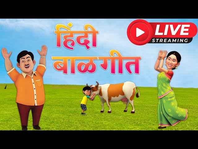 🔴हिंदी बालगीत | LIVE  STREAM |🎬 | Hindi Baalgeet #live #livestream #hindirhymes #trending  #tmkoc