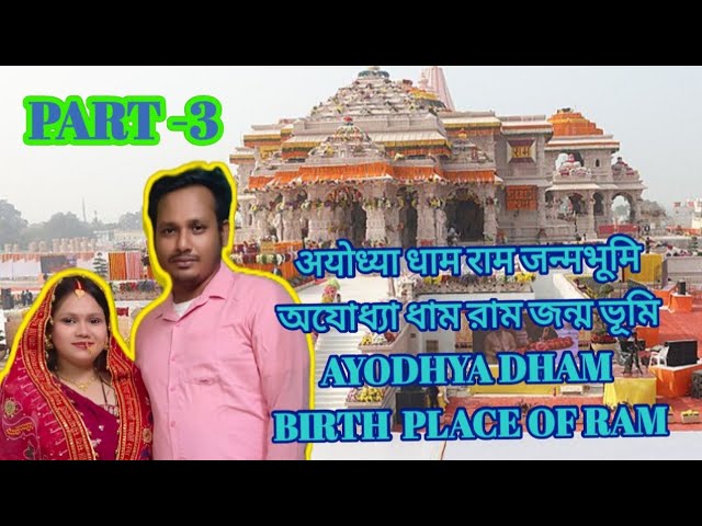 AYODHYA DHAM parrt-3 #ayodhyarammndir #ayodhyanagari #travel #saryuaarti #vlog #rammandiraarti