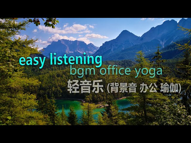 easy listening piano (calm music bgm yoga office) | 钢琴 轻音乐 (放松心身 瑜伽 办公室 背景音乐)