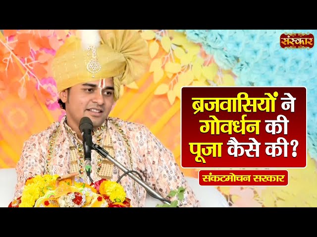 बृजवासियों ने गोवर्धन की पूजा कैसे की ~ Sankat Mochan Sarkar | Pravachan | Sanskar TV