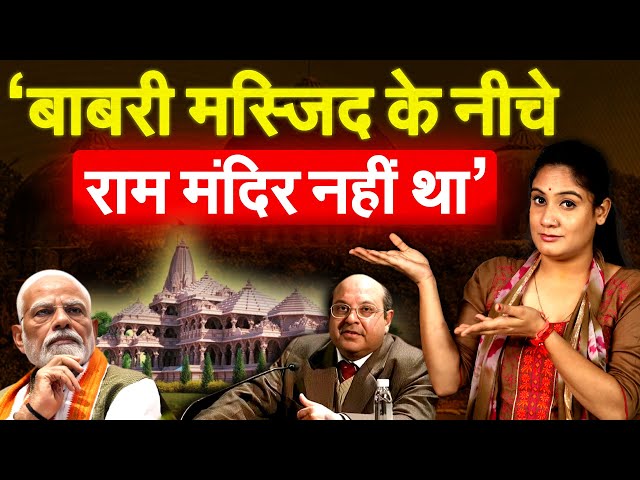 ‘बाबरी मस्जिद के नीचे राम मंदिर नहीं था’...Analysis By Pragya