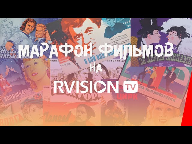 Круглосуточная трансляция RVISION: Советские фильмы