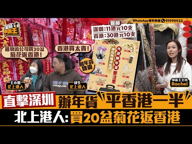 202直擊深圳辦年貨平香港一半 北上港人：買20盆菊花返香港｜星島申訴王｜深圳｜年貨｜農曆新年｜利是封｜揮春｜年花｜星島頭條