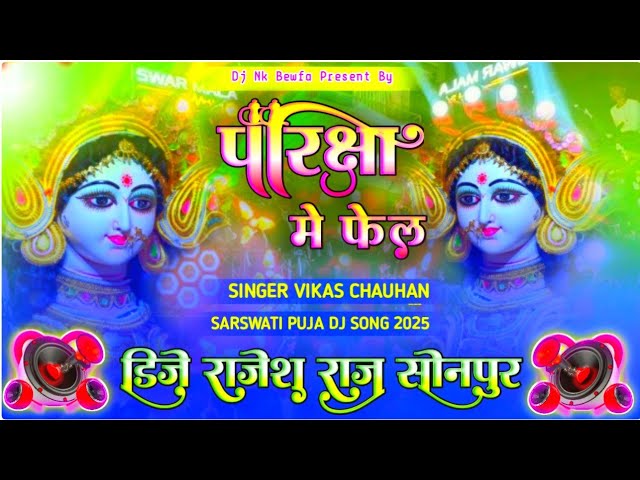 Pariksha Me Fail Kar Diha Dj Song||Singer Vikash Chauhan New Dj Song||Sarswati Puja Ke Dj Gana