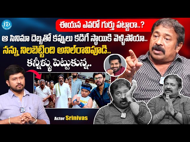 Sankranthiki Vasthunnam Movie Fame Actor Srinivas Emotional Interview | iDream Media