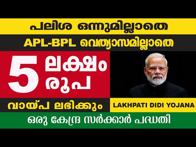 പലിശ ഇല്ലാതെ 5 ലക്ഷം രുപ വായ്പ്പ /5 lakhs loan without interest/Lakhpati didi yojana scheme details