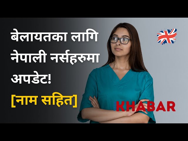 🇬🇧 Opportunity: युकेका लागि #Nepali नर्सहरूको चयन वारे अपडेट | How to be #UK Reg Nurse from #Nepal